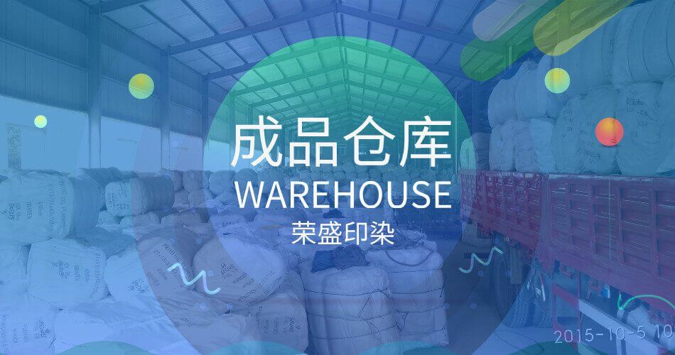 榮盛印染工廠 紡織品 成品倉(cāng)庫(kù) 裝貨區(qū)